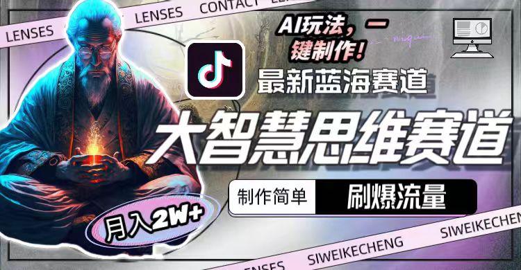 最新大智慧思维赛道AI玩法，刷爆流量，制作简单，小白月入2w+-点子口袋网