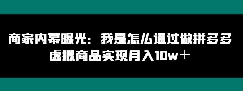 商家内幕曝光：我是怎么通过做拼多多虚拟商品实现月入10w＋-点子口袋网