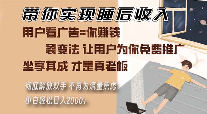 带你实现睡后收入 裂变法让用户为你免费推广 不再为流量焦虑 小白轻松...-点子口袋网