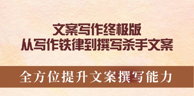 文案写作终极版，从写作铁律到撰写杀手文案，全方位提升文案撰写能力-点子口袋网