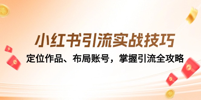 小红书引流实战技巧：定位作品、布局账号，掌握引流全攻略-点子口袋网