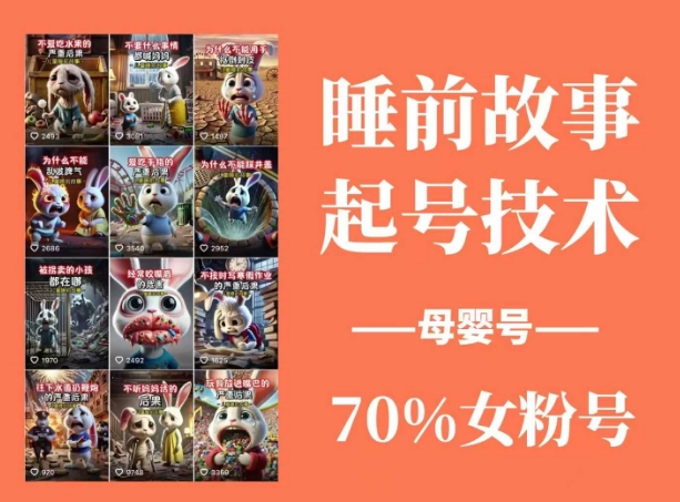 睡前故事起号技术，母婴号涨粉，70%女粉，百分百原创-点子口袋网