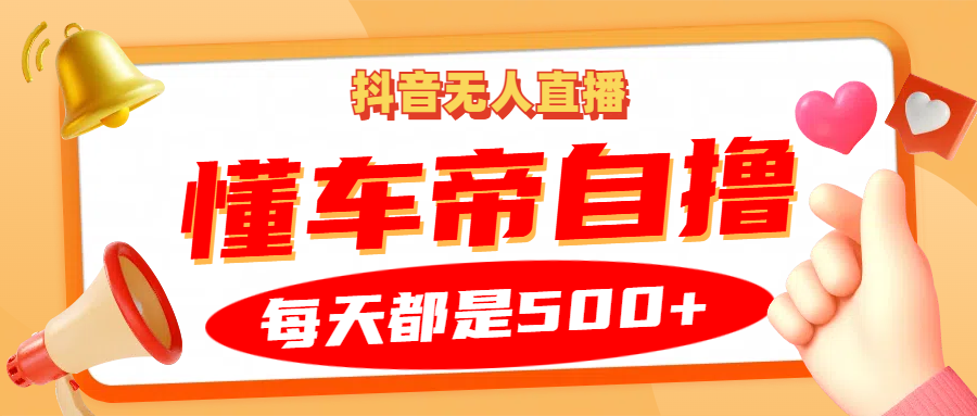抖音无人直播“懂车帝”自撸玩法，每天2小时收益500+-点子口袋网