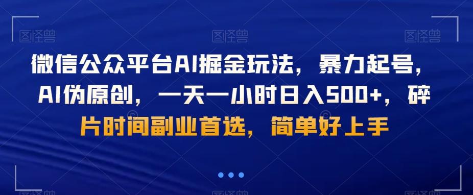 微信公众平台AI掘金玩法，暴力起号，AI伪原创，一天一小时日入500+，碎片时间副业首选，简单好上手-点子口袋网