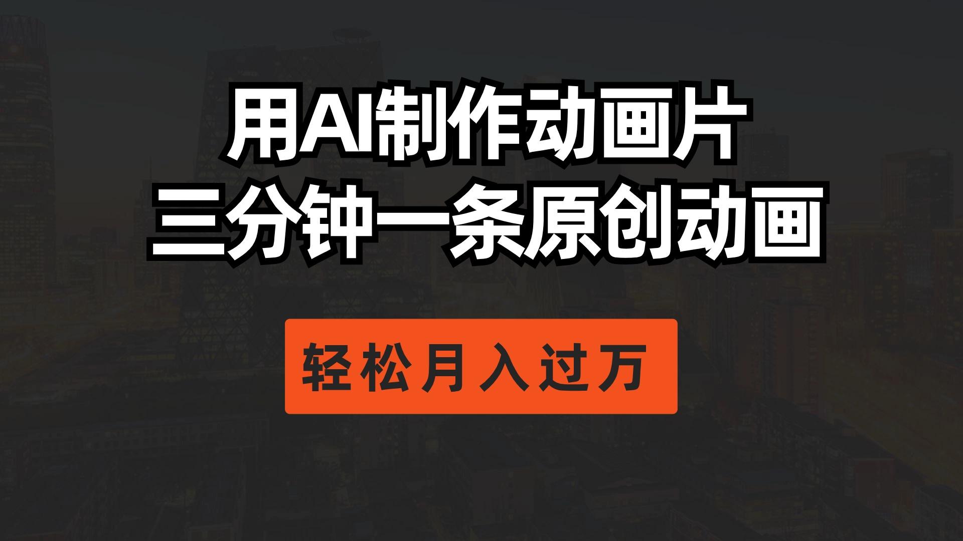 用AI制作动画片， 三分钟一条原创动画，轻松月入过万-点子口袋网