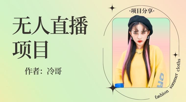 无人直播，24小时无脑挂机，一个月1w+-点子口袋网