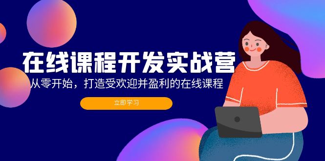 在线课程开发实战营：从零开始，打造受欢迎并盈利的在线课程(更新-点子口袋网
