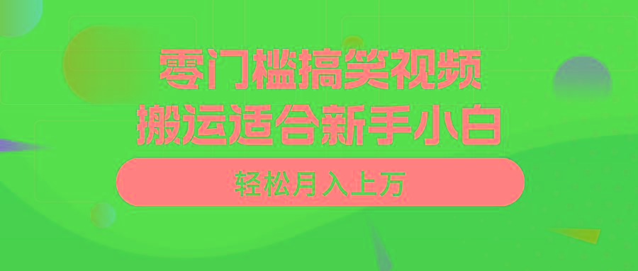 零门槛搞笑视频搬运，轻松月入上万，适合新手小白-点子口袋网