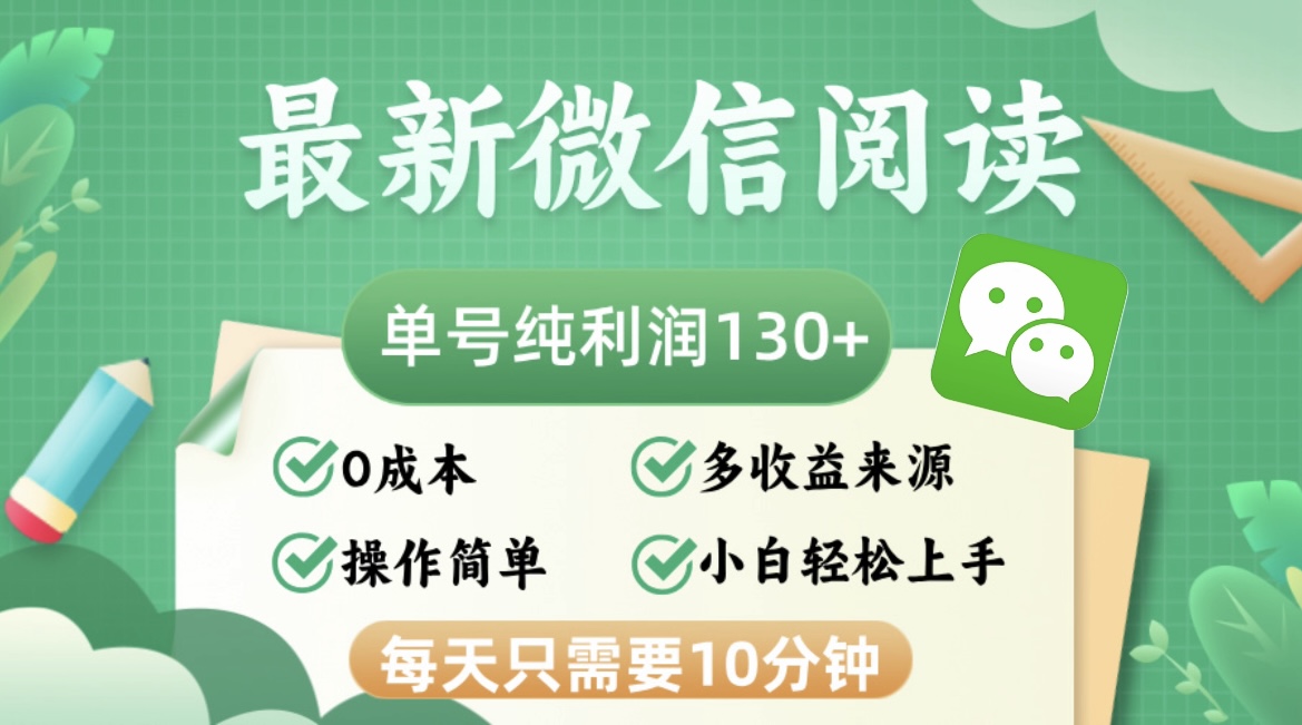 最新微信阅读，每日10分钟，单号利润130＋，可批量放大操作，简单0成本-点子口袋网