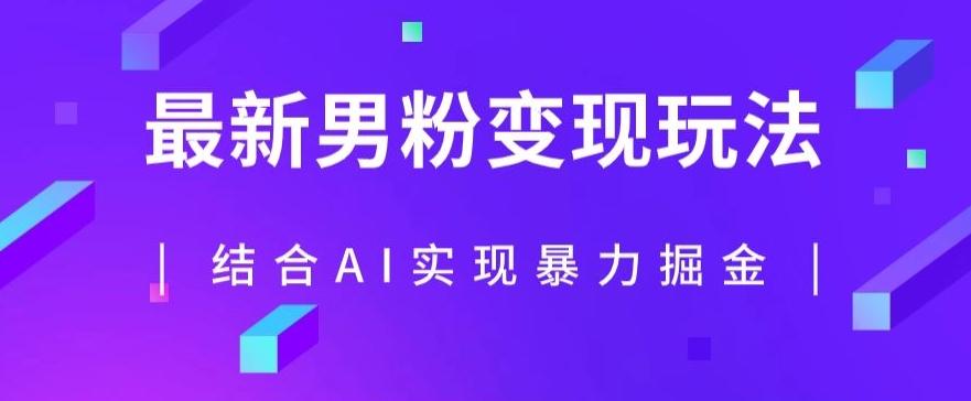 最新男粉玩法，利用AI结合男粉项目暴力掘金，单日收益可达1000+【揭秘】-点子口袋网