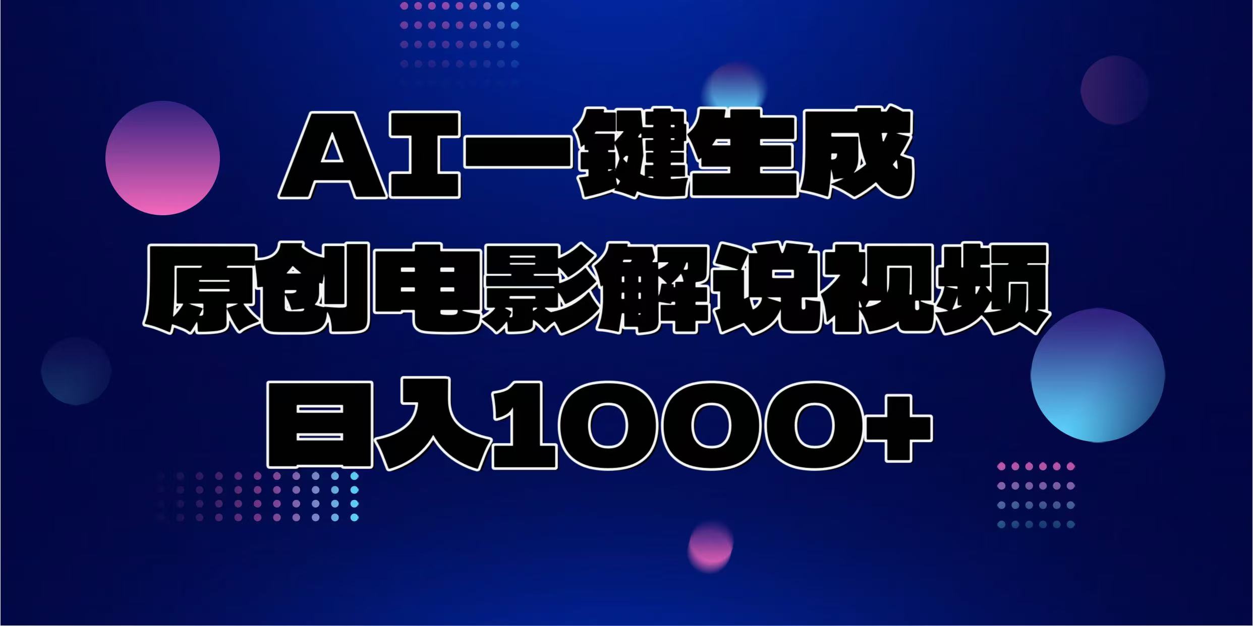 AI一键生成原创电影解说视频，日入1000+-点子口袋网