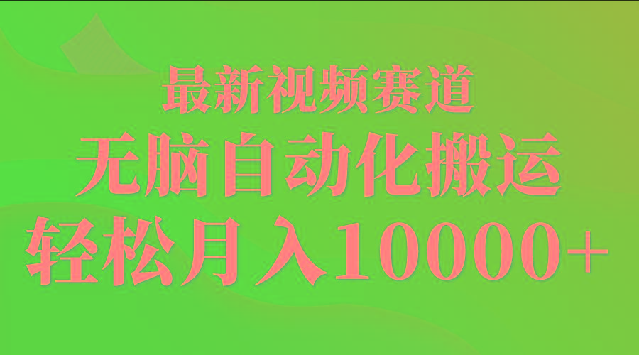 (9446期)最新视频赛道 无脑自动化搬运 轻松月入10000+-点子口袋网