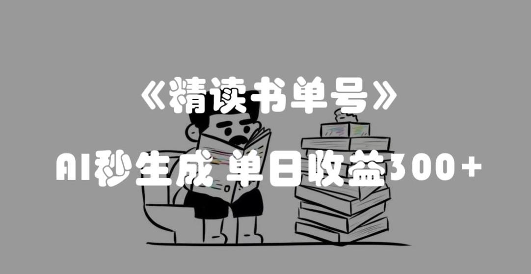 最新流量密码，精读书单号，AI秒生成，单日收益300+【揭秘】-点子口袋网