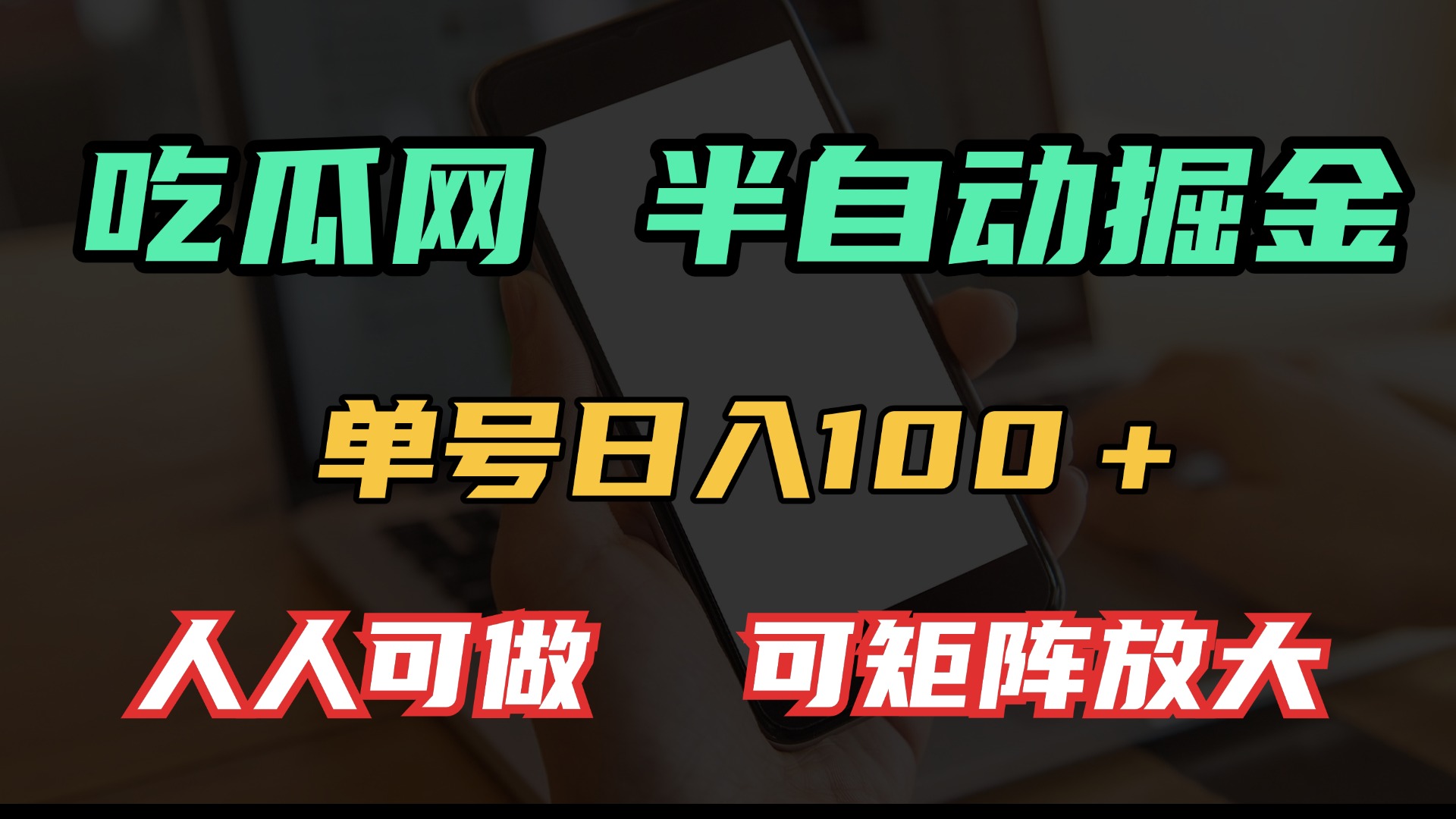 吃瓜网半自动掘金，单号日入100＋！人人可做，可矩阵放大-点子口袋网
