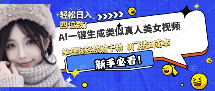 AI一键生成接近真人美女视频，单视频轻松破千粉，操作简单-点子口袋网