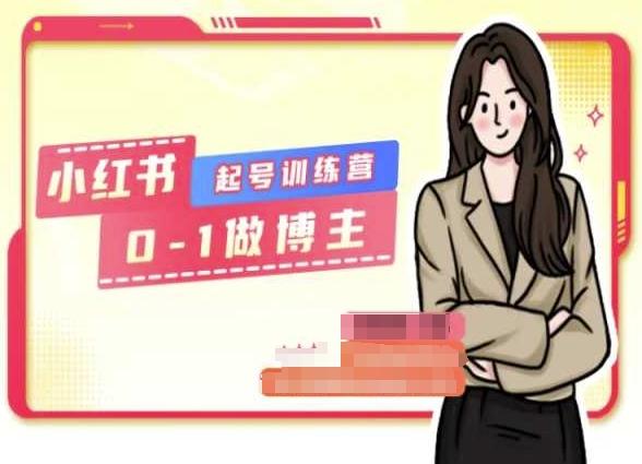 小红书0基础起号训练营，从0-1做博主-点子口袋网