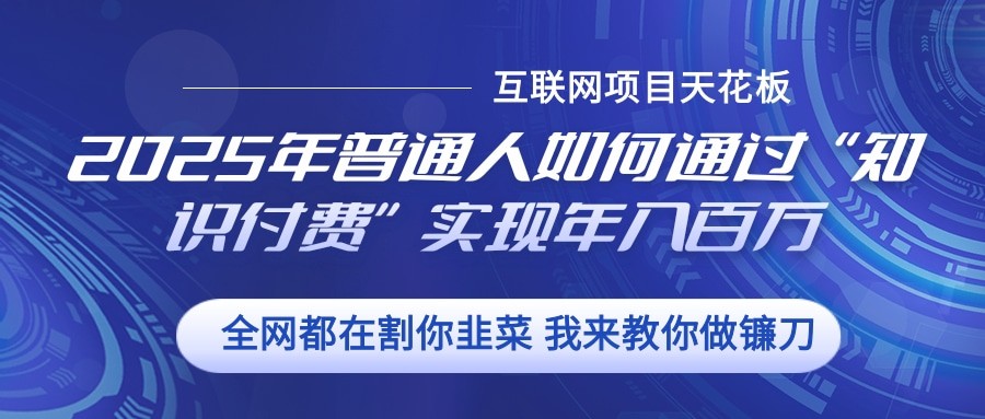 2025年普通人如何通过”知识付费“实现年入百万-点子口袋网