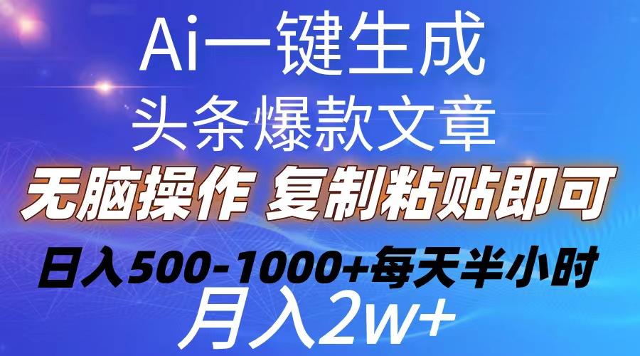 Ai一键生成头条爆款文章  复制粘贴即可简单易上手小白首选 日入500-1000+-点子口袋网