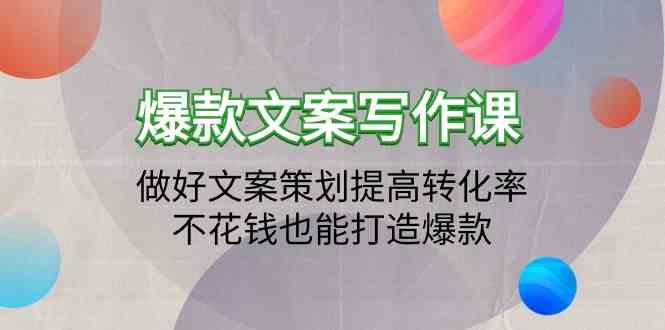 爆款文案写作课-做好文案策划提高转化率，不花钱也能打造爆款(19节课)-点子口袋网