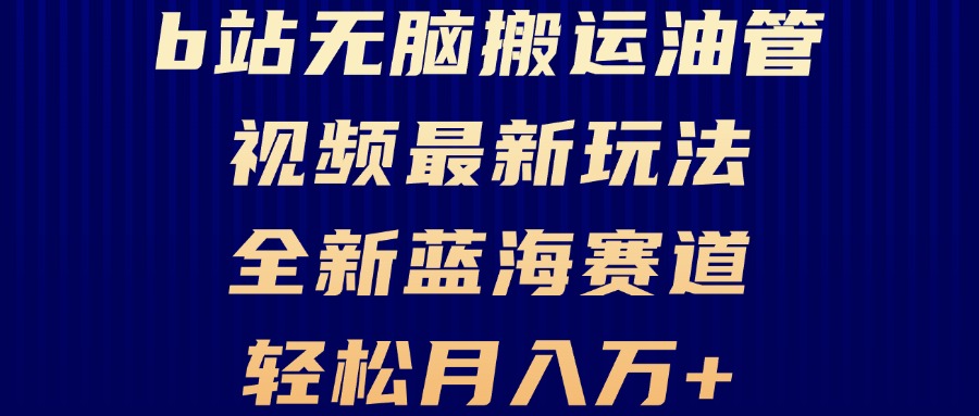 B站无脑搬运油管视频最新玩法，轻松月入过万，小白轻松上手，全新蓝海赛道-点子口袋网