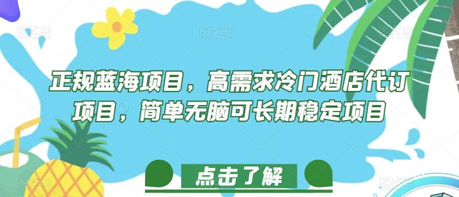正规蓝海项目，高需求冷门酒店代订项目，简单无脑可长期稳定项目【揭秘】-点子口袋网