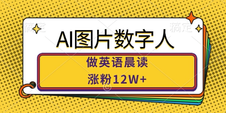 AI图片数字人做英语晨读，涨粉12W+，市场潜力巨大-点子口袋网
