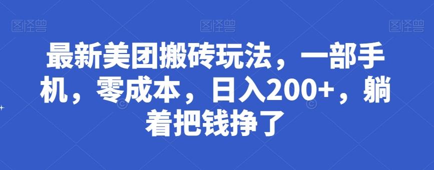 最新美团搬砖玩法，一部手机，零成本，日入200+，躺着把钱挣了-点子口袋网
