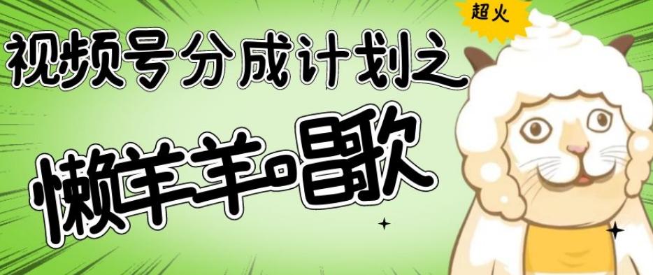 视频号分成计划之懒羊羊唱歌，羊村的羊唱歌号爆火，操作简单，收益轻松破千【揭秘】-点子口袋网