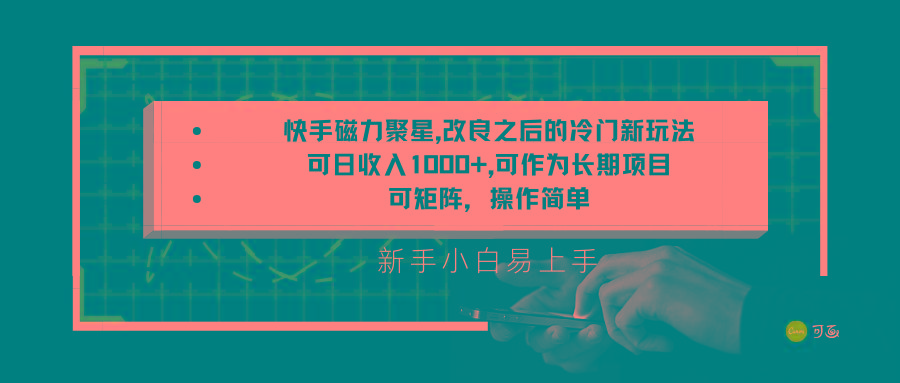快手磁力聚星改良新玩法，可日收入1000+，新手小白易上手，矩阵操作简单，收益可观-点子口袋网