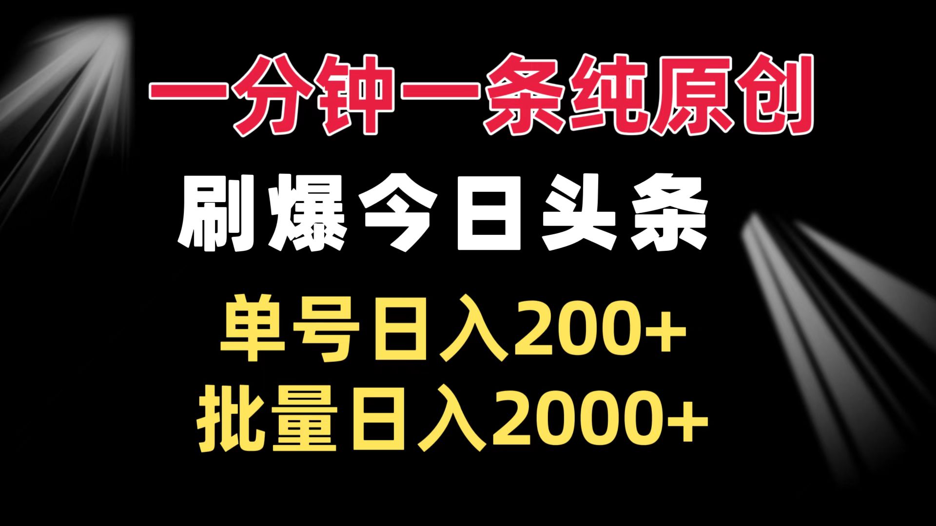 一分钟一条纯原创  刷爆今日头条 单号日入200+ 批量日入2000+-点子口袋网