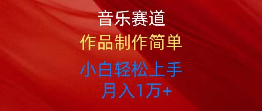 音乐赛道玩法纯原创，所有平台可以发布，小白轻松上手-点子口袋网