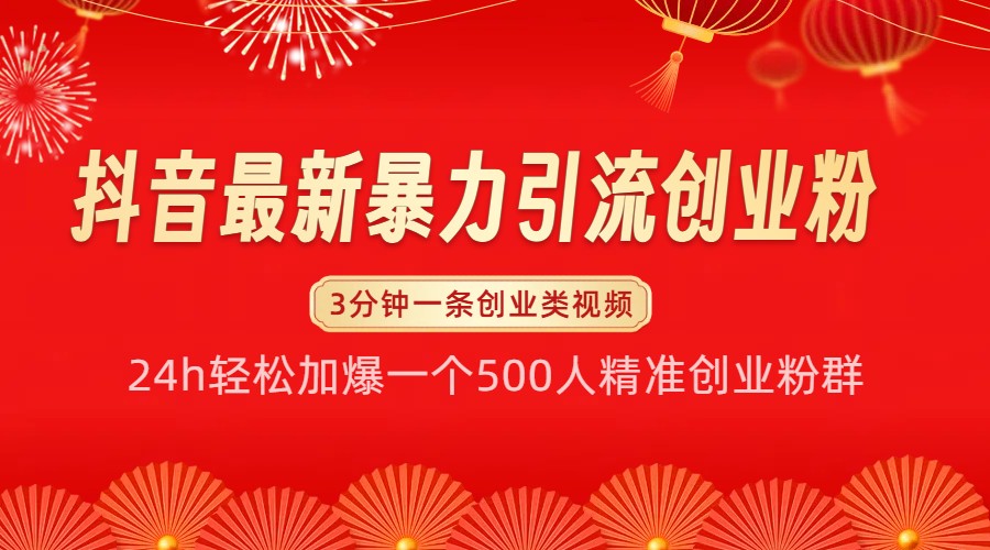抖音最新暴力引流创业粉，24h轻松加爆一个500人精准创业粉群【揭秘】-点子口袋网