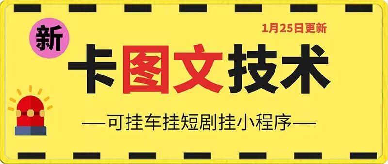 1月25日抖音图文“卡”视频搬运技术，安卓手机可用，可挂车、挂短剧【揭秘】-点子口袋网