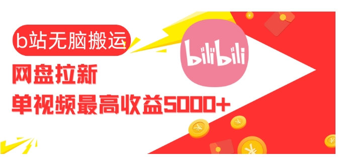 视频无脑搬运b站网盘拉新，单视频最高收益5k+【揭秘】-点子口袋网