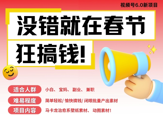 AI春节搞钱6.0升级版，新年壁纸动态图，AI一键制作，批量出内容，月挣米1W+-点子口袋网