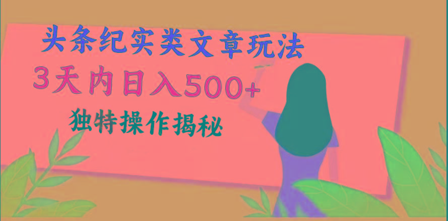 头条纪实类文章玩法，轻松起号3天内日入500+，独特操作揭秘-点子口袋网
