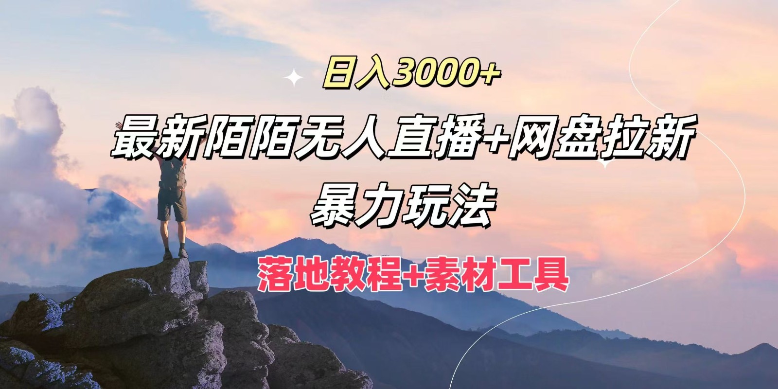 日入3000+，最新陌陌无人直播+网盘拉新暴力玩法，落地教程+素材工具-点子口袋网