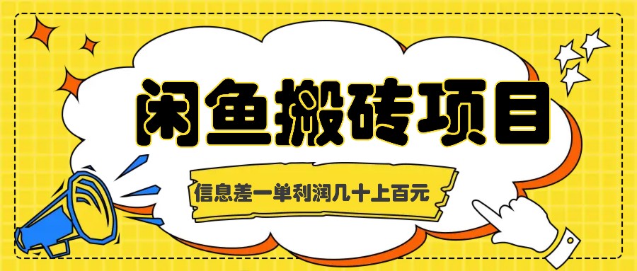 闲鱼搬砖项目，闷声发财的信息差副业，一单利润几十上百元-点子口袋网