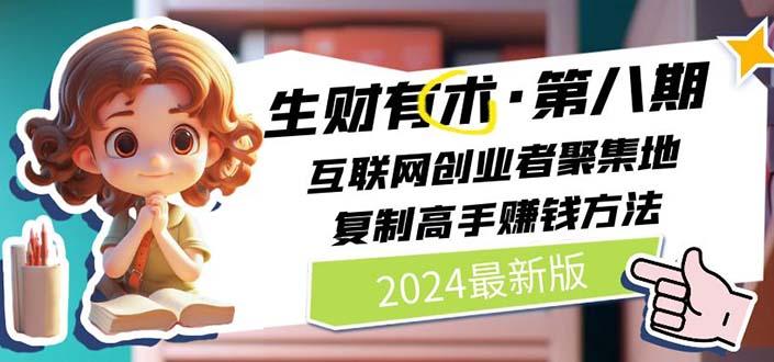 生财有术第八期：复制高手赚钱方法 月入N万各种方法复盘(更新到20240722)-点子口袋网