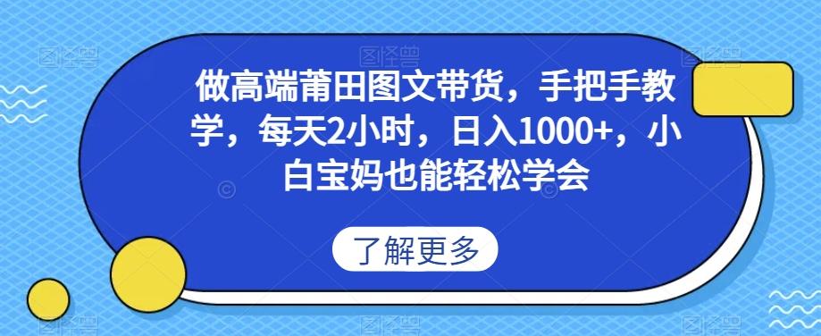 做高端莆田鞋图文带货，手把手教学，每天2小时，日入1000+，小白宝妈也能轻松学会-点子口袋网