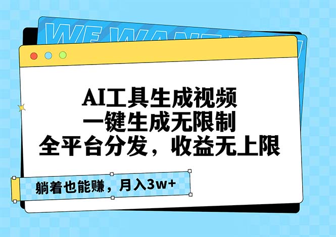 AI工具生成视频，一键生成无限制，全平台分发，收益无上限，躺着也能赚...-点子口袋网
