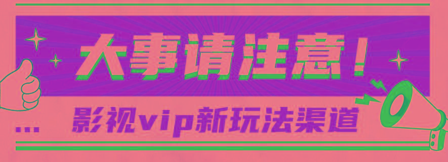 借助影视vip会员做网盘拉新，无脑搬运，蹭热点日赚500+-点子口袋网