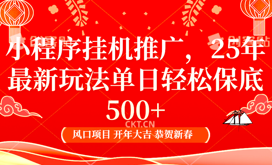 2025年小程序挂机推广最新玩法，保底日入900+，兼职副业的不二之选-点子口袋网