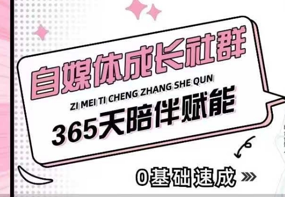 自媒体成长社群，帮助自媒体小白从0-1快速起号，精准获客，流量变现，全方位提升-点子口袋网