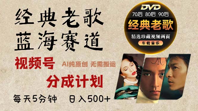 2024年最新经典老歌赛道，视频号分成计划收益拿到手软，AI纯原创作品，...-点子口袋网
