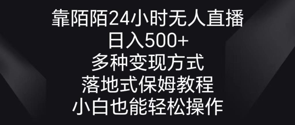 靠陌陌24小时无人直播，日入500+，多种变现方式，落地保姆级教程-点子口袋网