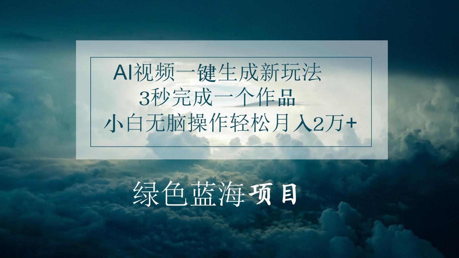 AI视频一键生成新玩法，3秒完成一个作品，小白无脑操作轻松月入2万+-点子口袋网