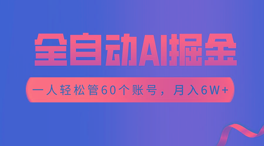 【独家揭秘】一插件搞定！全自动采集生成爆文，一人轻松管控60个账号，月入20W+-点子口袋网