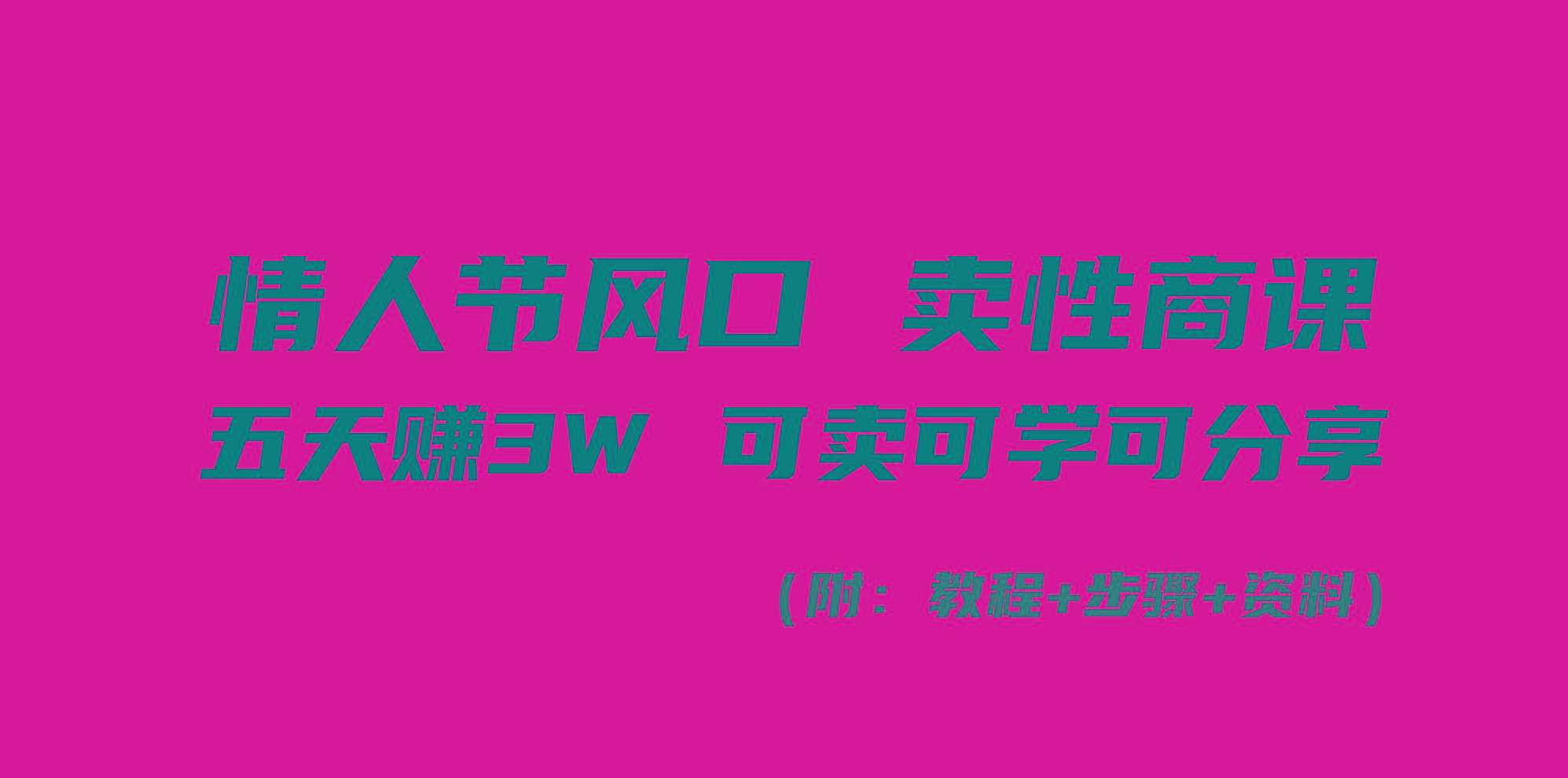 情人节风口！卖性商课，小白五天赚3W，可卖可学可分享！-点子口袋网