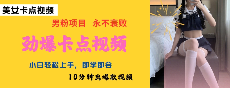 AI制作劲爆卡点美女视频，小白轻松上手，即学即会10分钟出爆款视频-点子口袋网
